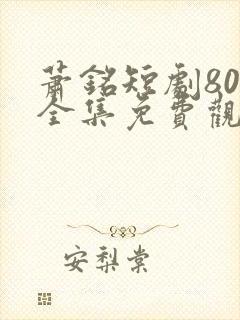 萧铭短剧80集全集免费观看封面