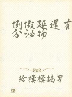 例假延迟有黄色分泌物