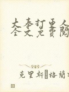 大奉打更人小说全文免费阅读无弹窗