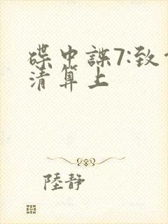 碟中谍7:致命清算上