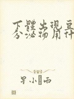 下体出现豆腐渣分泌物用什么药