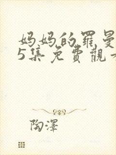 妈妈的罗曼史35集免费观看