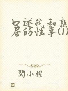 口述我和熟妇邻居的性事(1)