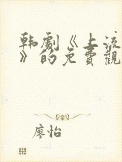 韩剧《上流社会》的免费观看