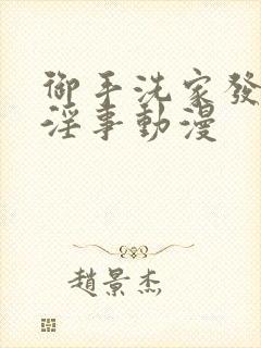 御手洗家发生的淫事动漫