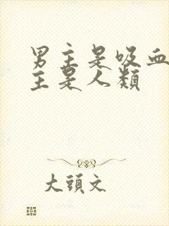 男主是吸血鬼女主是人类