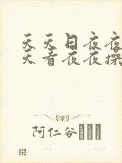 天天日夜夜干天天看夜夜操