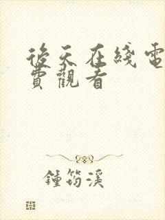 后天在线电影免费观看封面