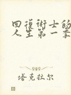 回复术士的重启人生第一季樱花在线观看