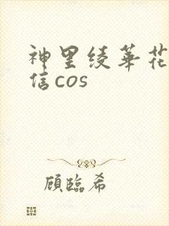 神里绫华花时来信cos