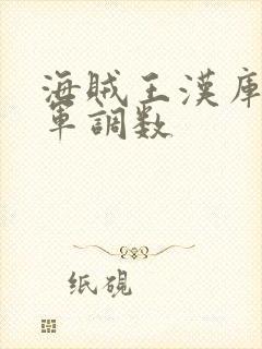 海贼王汉库克海军调数