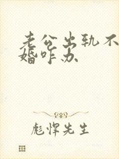 老公出轨不想离婚咋办