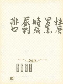 排尿时男性尿道口刺痛怎么办封面