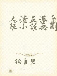 人渣反派自救系统小说无删减完整版封面