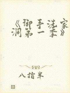 《御手洗家的墙洞第一季》免费观看