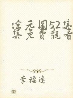 沧元图52集全集免费观看