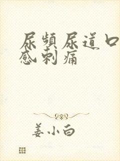 尿频尿道口灼热感刺痛