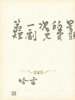 第一次的星辰 短剧 免费观看