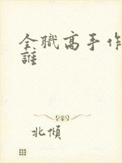 全职高手作者是谁