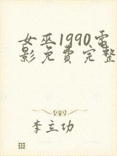 女巫1990电影免费完整版在线观看