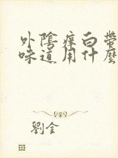 外阴痒白带多有味道用什么药好