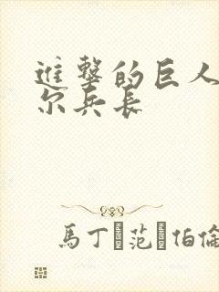 进击的巨人利威尔兵长