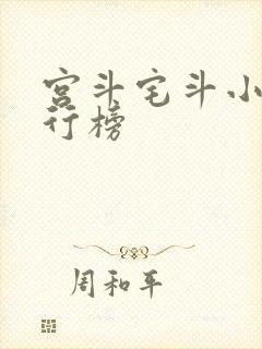 宫斗宅斗小说排行榜封面