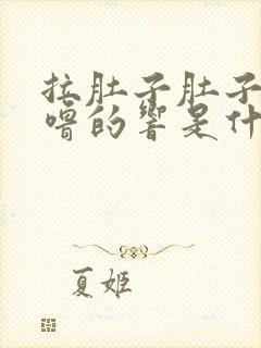 拉肚子肚子咕噜噜的响是什么原因