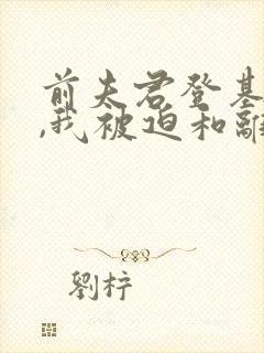 前夫君登基为帝,我被迫和离封面