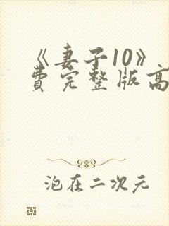 《妻子10》免费完整版高清韩剧封面