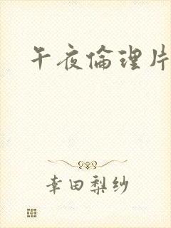 午夜伦理片福利封面