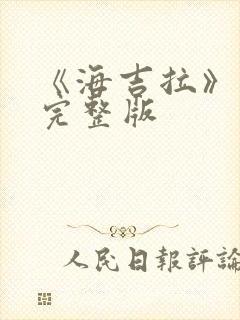 《海吉拉》电影完整版