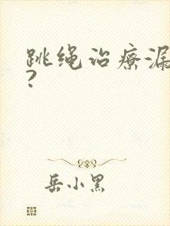 跳绳治疗漏尿吗?