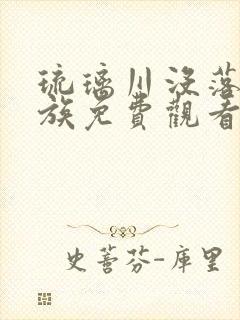 琉璃川没落的贵族免费观看全集