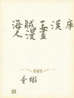 海贼王汉库克同人漫画