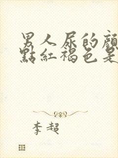 男人尿的颜色有点红褐色是什么原因封面