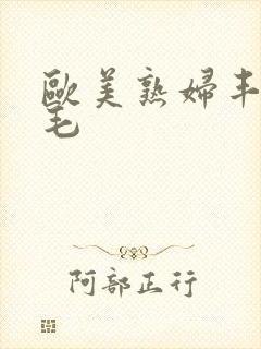 欧美熟妇丰满多毛