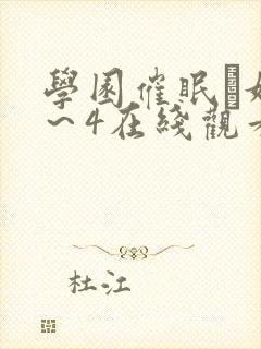 学园催眠隷奴1～4在线观看