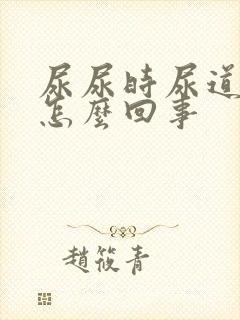 尿尿时尿道刺痛怎么回事封面