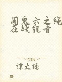 团鬼六之绳化妆在线观看封面