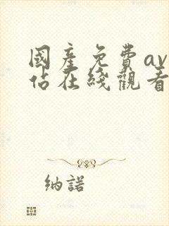 国产免费av网站在线观看