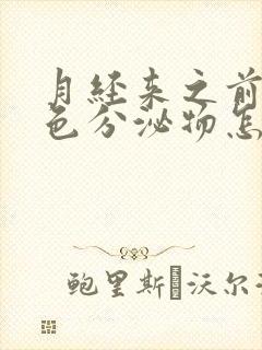 月经来之前有白色分泌物怎么回事