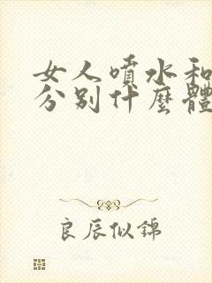 女人喷水和高潮分别什么体验封面