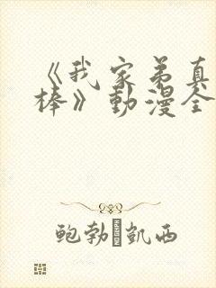 《我家弟真的很棒》动漫全集观看免