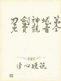 刀剑神域第二季免费观看全集动漫版