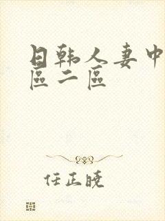 日韩人妻中文一区二区