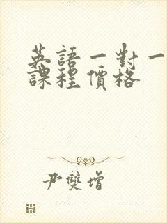 英语一对一线上课程价格