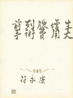 前列腺增生微创手术费用大约多少钱