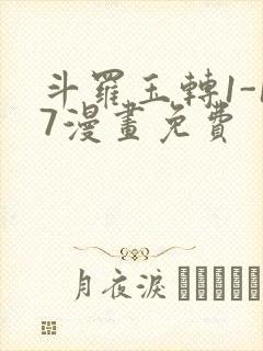 斗罗玉转1-17漫画免费