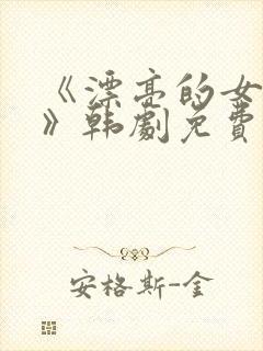 《漂亮的女邻居》韩剧免费观看